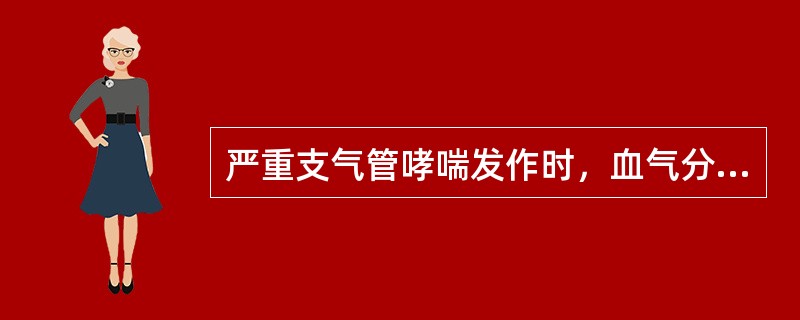 严重支气管哮喘发作时，血气分析可有下列哪些改变