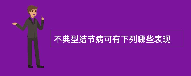 不典型结节病可有下列哪些表现