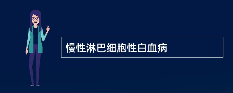 慢性淋巴细胞性白血病