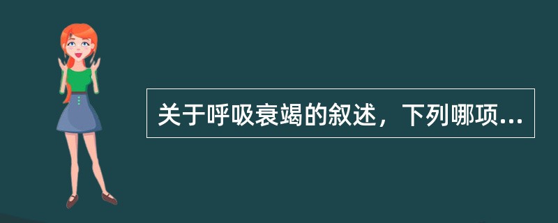 关于呼吸衰竭的叙述，下列哪项不正确