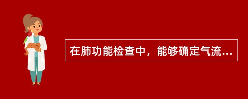 在肺功能检查中，能够确定气流受限主要客观指标有