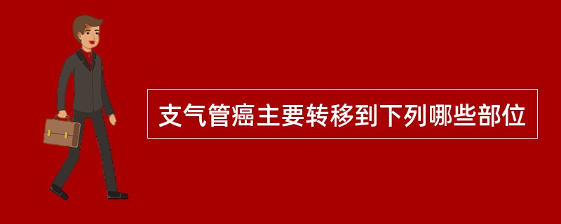 支气管癌主要转移到下列哪些部位