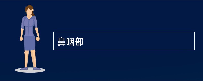 鼻咽部