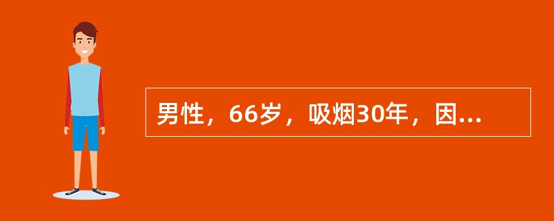 男性，66岁，吸烟30年，因咳嗽、咳痰、喘息10年，加重伴心慌、尿少、双下肢水肿3天来诊。查体：口唇发绀，双肺散在干湿啰音，肝肋下2cm，双下肢凹陷性水肿以下病史对诊断最有帮助的是