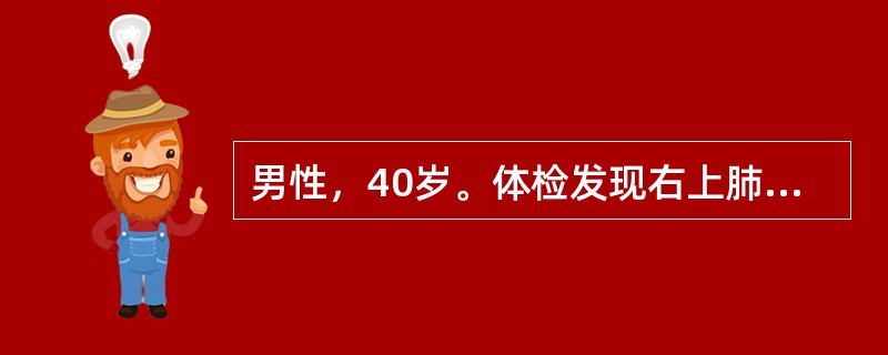 男性，40岁。体检发现右上肺2.5cm×3cm球形病灶。既往体健，3年前X线透视未报告肺部有病变。无吸烟及饮酒嗜好。下列哪项检查最有确诊价值