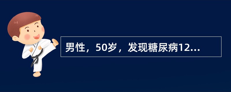 男性，50岁，发现糖尿病12年，使用口服降糖药物治疗，血糖控制在10～12mmol/L之间，近日发现双下肢浮肿明显。体检：血压为21／13kPa（158／98mmHg），尿常规蛋白（++++），红细胞