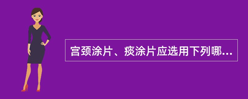 宫颈涂片、痰涂片应选用下列哪种方法染色