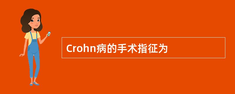 Crohn病的手术指征为