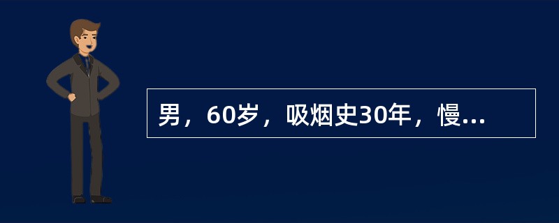 男，60岁，吸烟史30年，慢性咳嗽、咳痰12年，气急3年，呈逐渐加重，胸片示肋间隙增宽、双肺透亮度增加，两下肺纹理乱。提问：最可能的诊断是