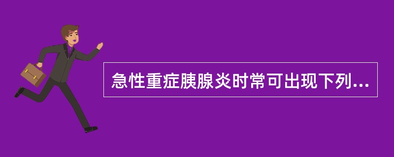 急性重症胰腺炎时常可出现下列哪些异常（）