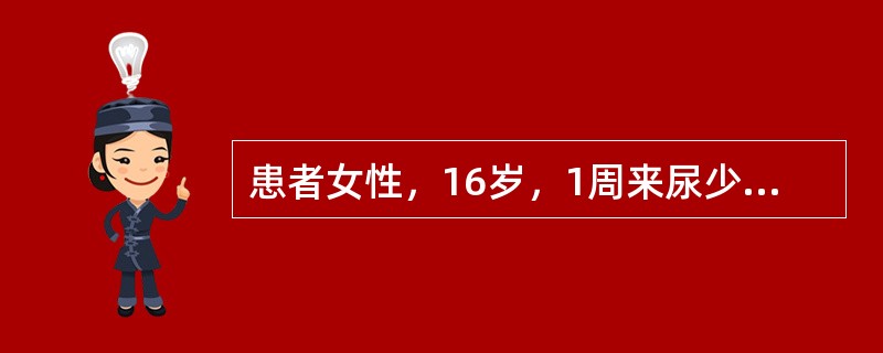 患者女性，16岁，1周来尿少色红，眼睑、下肢水肿，血压150／105mmHg，尿蛋白（++），尿沉渣红细胞10～15个／高倍视野，白细胞5～10个／高倍视野，可见红细胞及颗粒管型，血红蛋白120g／L