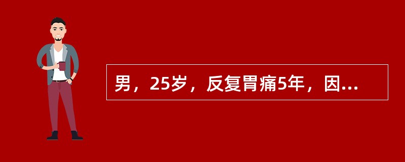 男，25岁，反复胃痛5年，因呕吐咖啡色液体及黑便来诊。既往无肝病史。查体：面色稍苍白，血压100／60mmHg，心率98／min，腹软，肝、脾未触及，肠鸣音活跃最可能的诊断是
