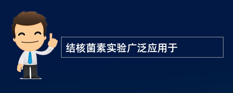 结核菌素实验广泛应用于