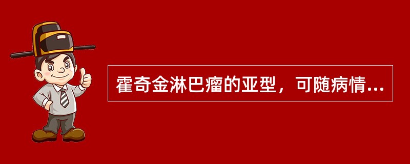 霍奇金淋巴瘤的亚型，可随病情的发展相互转化，最可能发生的是