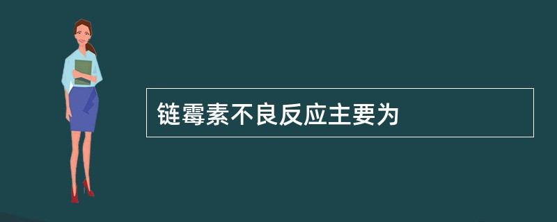 链霉素不良反应主要为