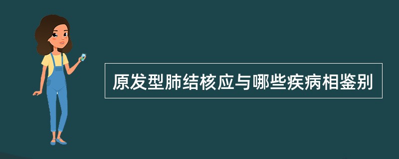 原发型肺结核应与哪些疾病相鉴别