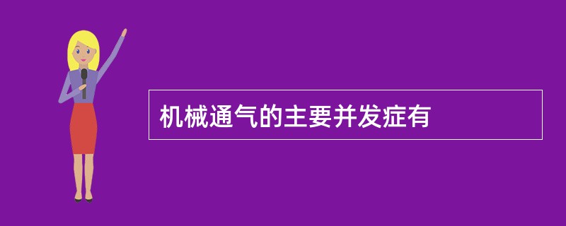 机械通气的主要并发症有