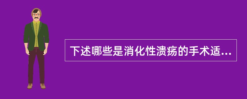 下述哪些是消化性溃疡的手术适应证