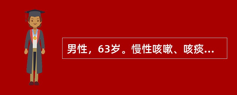 男性，63岁。慢性咳嗽、咳痰近20年，每年秋冬发作，至翌年春暖季节方有缓解。偶有痰血。年轻时患肺结核，经异烟肼、链霉素和对氨基水杨酸钠治疗近2年，以后胸片随访为两肺散斑片结节影伴少量纤维条索状病灶。5