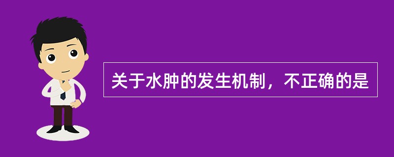 关于水肿的发生机制，不正确的是