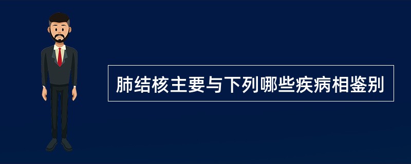 肺结核主要与下列哪些疾病相鉴别