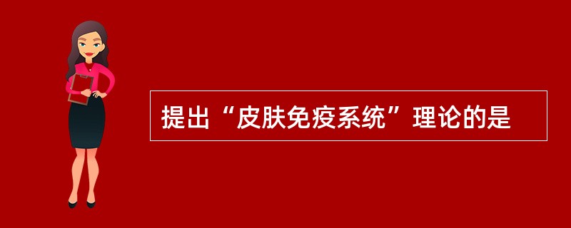 提出“皮肤免疫系统”理论的是