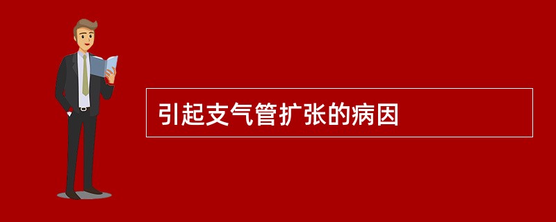 引起支气管扩张的病因