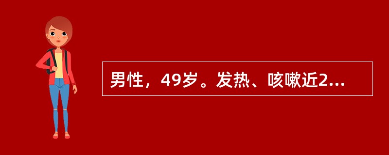 男性，49岁。发热、咳嗽近2周，痰少，色偶黄，伴胸闷。2d来出现咯血就诊，多为满口鲜血，每日约450ml。体检：右上肺叩浊，呼吸音低，闻及湿啰音。胸片示右肺上叶实变伴空洞形成，空洞直径约2.5cm，洞