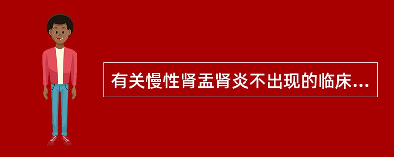 有关慢性肾盂肾炎不出现的临床症状是