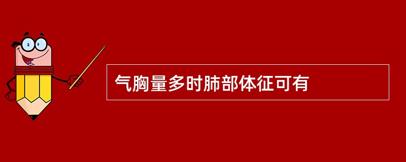 气胸量多时肺部体征可有