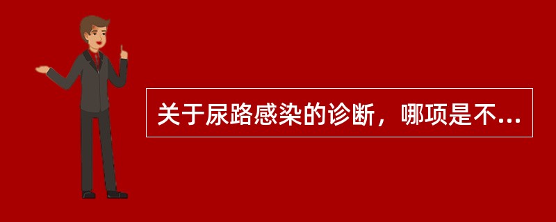 关于尿路感染的诊断，哪项是不正确的