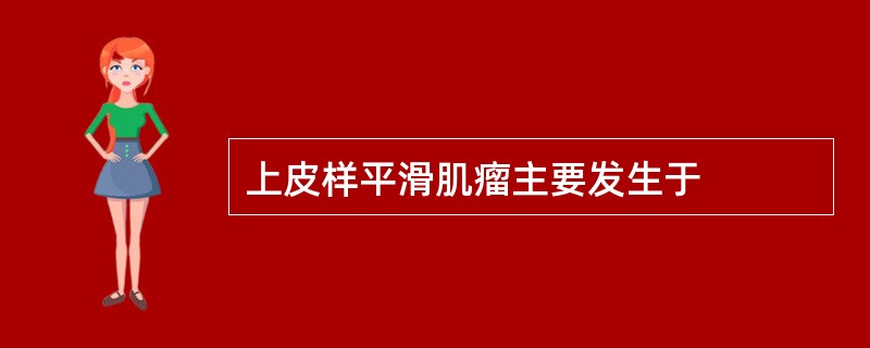 上皮样平滑肌瘤主要发生于