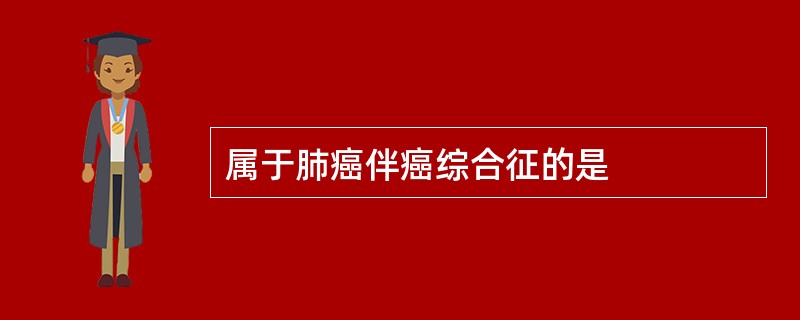 属于肺癌伴癌综合征的是