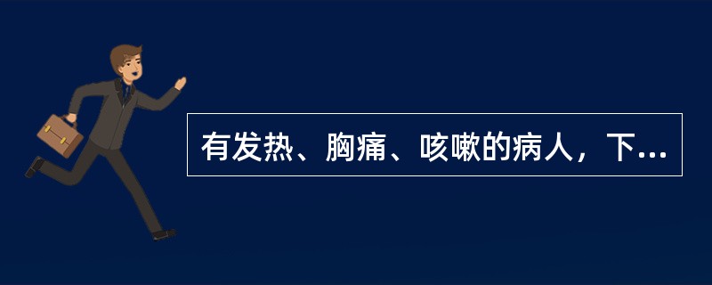 有发热、胸痛、咳嗽的病人，下列哪项检查有助于肺炎与胸膜炎的鉴别