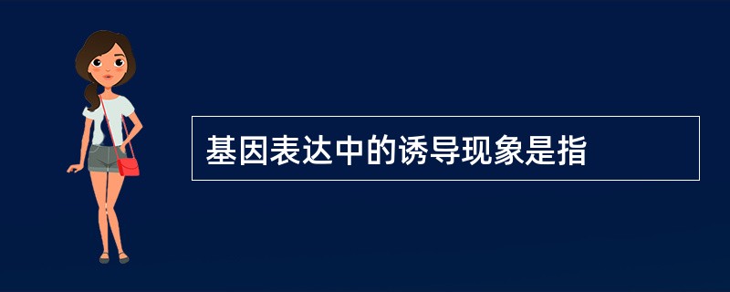 基因表达中的诱导现象是指