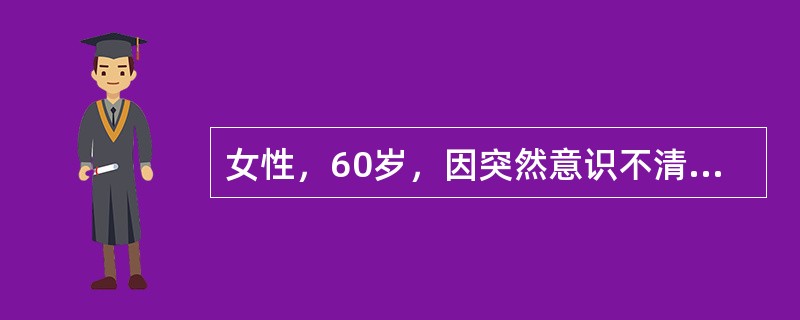女性，60岁，因突然意识不清1小时送急诊。头颅CT显示右侧大脑半球3cm×3cm高密度影。最可能的诊断为