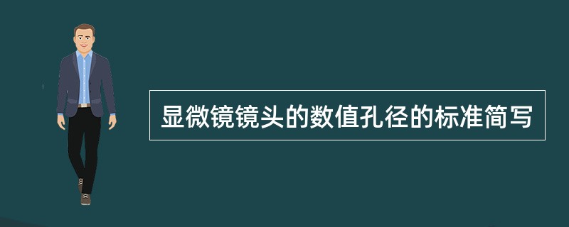 显微镜镜头的数值孔径的标准简写