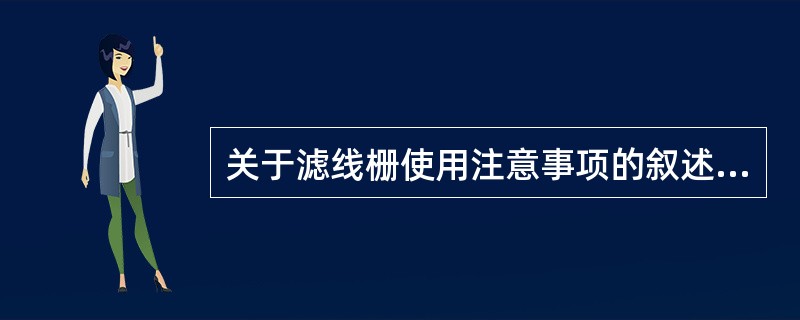 关于滤线栅使用注意事项的叙述，错误的是