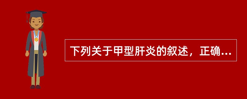 下列关于甲型肝炎的叙述，正确的是（）