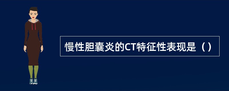 慢性胆囊炎的CT特征性表现是（）