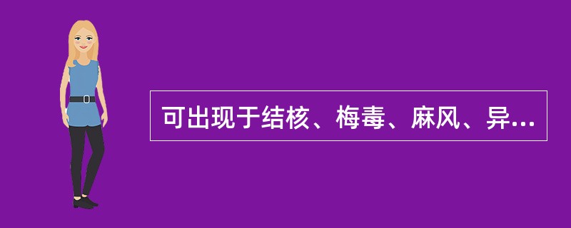 可出现于结核、梅毒、麻风、异物反应等疾病的组织病理变化为