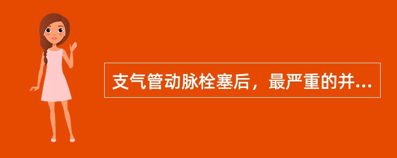 支气管动脉栓塞后，最严重的并发症是（）