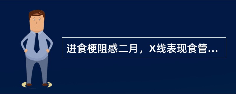 进食梗阻感二月，X线表现食管中段有5cm长狭窄段，壁不规则，粘膜不连续，狭窄上方食管扩张明显，最可能的是（）