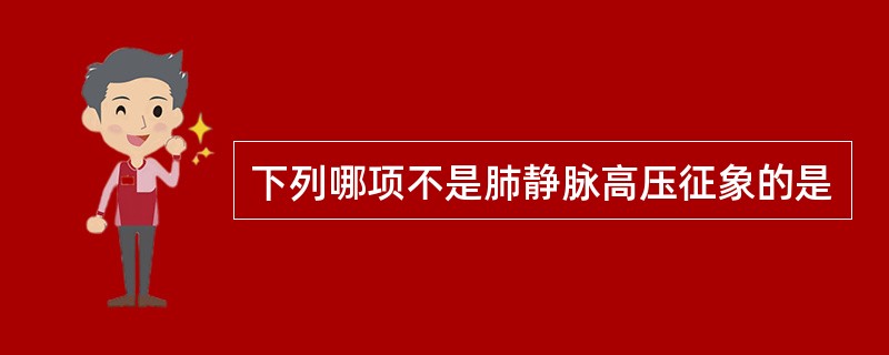 下列哪项不是肺静脉高压征象的是