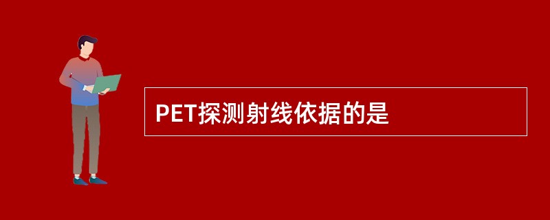 PET探测射线依据的是