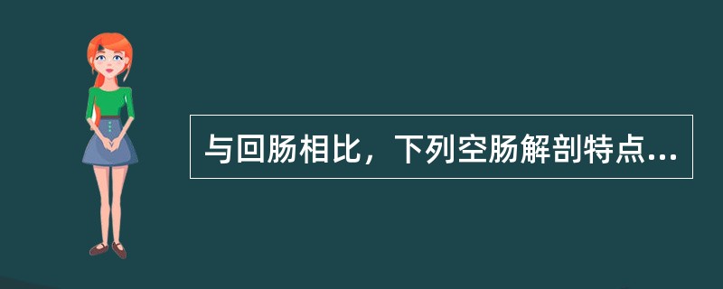 与回肠相比，下列空肠解剖特点，哪项不对（）