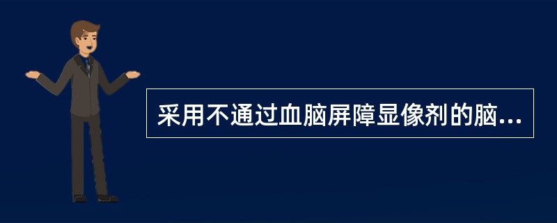 采用不通过血脑屏障显像剂的脑静态显像中脑梗死阳性发现多见于起病后（）