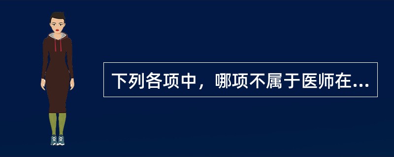 下列各项中，哪项不属于医师在执业活动中应当履行的法定义务