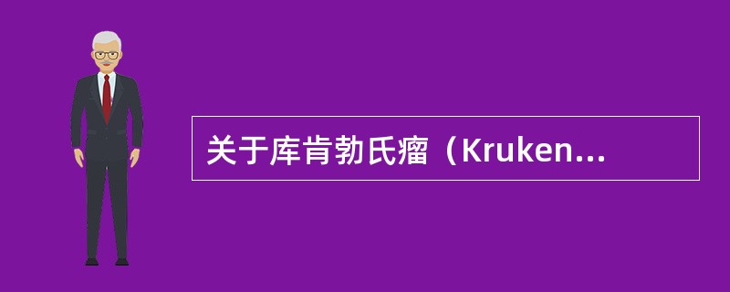 关于库肯勃氏瘤（Krukenberg），下列哪一项是错误的