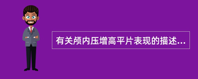 有关颅内压增高平片表现的描述，错误是